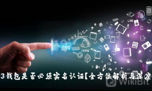 Web3钱包是否必须实名认证?全方位解析与深度探讨