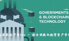 TP钱包最新版下载App - 安全便捷的数字