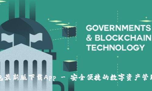 TP钱包最新版下载App - 安全便捷的数字资产管理工具