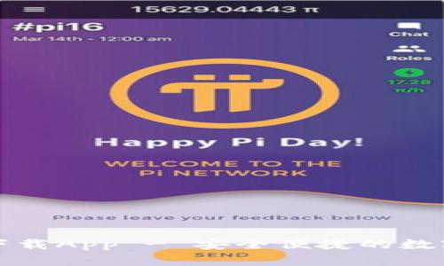 TP钱包最新版下载App - 安全便捷的数字资产管理工具