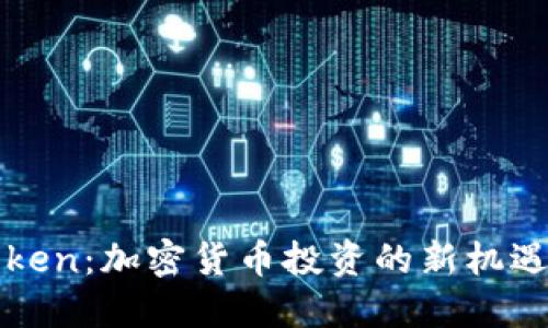 TPT Token:加密货币投资的新机遇与挑战