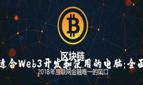 选择适合Web3开发和使用的电脑:全面指南