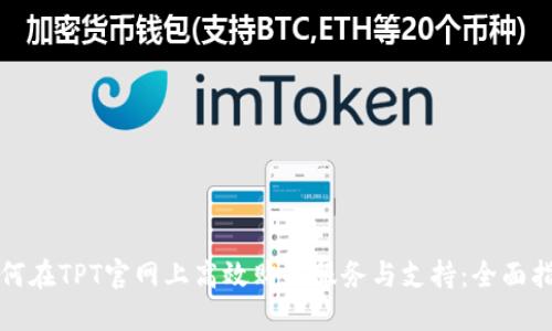 如何在TPT官网上高效购买服务与支持:全面指南