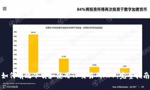 如何有效下载和使用TP交易所APP:完整指南