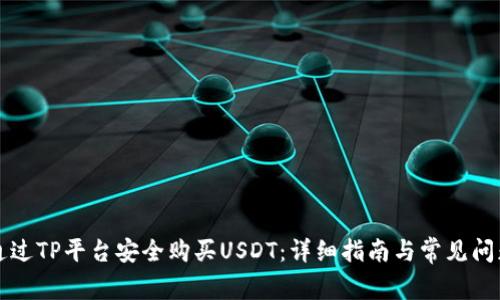 如何通过TP平台安全购买USDT:详细指南与常见问题解析