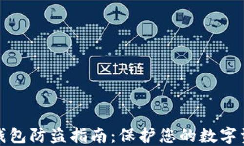 比特币钱包防盗指南:保护您的数字资产安全