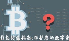 比特币钱包防盗指南：保护您的数字资