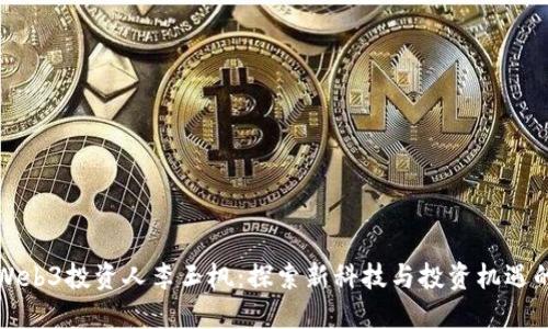 中国Web3投资人李玉枫:探索新科技与投资机遇的先锋