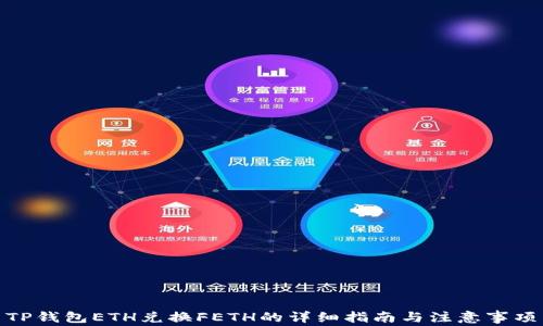 TP钱包ETH兑换FETH的详细指南与注意事项