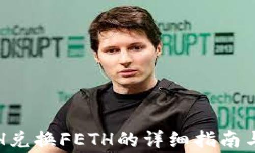 TP钱包ETH兑换FETH的详细指南与注意事项