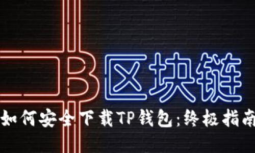 如何安全下载TP钱包:终极指南
