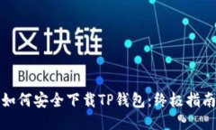 如何安全下载TP钱包：终极指南