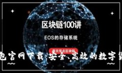 2025 TP钱包官网下载：安全、高效的数字货币管理