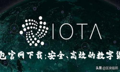 2025 TP钱包官网下载:安全、高效的数字货币管理利器