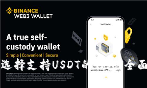 如何选择支持USDT的钱包:全面指南