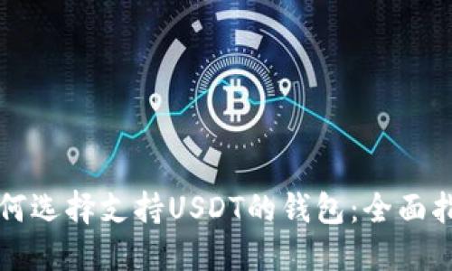 如何选择支持USDT的钱包:全面指南