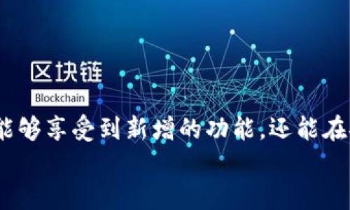    TP 官方安卓最新版本下载与使用指南  / 
 guanjianci  TP安卓最新版本, TP软件下载, TP使用教程, 安卓应用更新  /guanjianci 

一、TP 官方安卓最新版本概述
TP（Trusted Platform）是一款功能强大且多用途的安卓应用程序，旨在为用户提供一个安全、高效的使用体验。随着科技的不断发展，TP 团队持续更新和其安卓版本，以满足更广泛用户需求。最新版本的 TP 安卓应用不仅在性能上有着显著的提升，还增加了新的功能，改善了用户界面，为用户提供了更流畅的使用体验。

二、为什么需要下载 TP 官方安卓最新版本？
下载并使用 TP 官方安卓最新版本的原因有很多，以下几点尤为重要：
ul
    li性能提升：最新版本通常会修复之前版本中存在的漏洞和性能问题，使得应用运行更加稳定。/li
    li新功能：官方最新版本往往会集成一些用户期待的新功能，提升用户体验。/li
    li安全性：安全更新是每个应用都必须重视的，最新版本会修复已知的安全漏洞，保护用户的个人信息。/li
    li兼容性：随着硬件和软件环境的不断变化，最新版本通常会对新设备和新系统的兼容性进行。/li
/ul

三、如何下载 TP 官方安卓最新版本
下载 TP 官方安卓最新版本非常简单，用户只需按照以下步骤操作：
ol
    listrong访问官方网站：/strong首先，打开浏览器，输入 TP 官方网站的网址，进入主页。/li
    listrong找到下载页面：/strong在官网主页上，寻找“下载”或“获取TP”的按钮，点击进入下载页面。/li
    listrong选择安卓版本：/strong在下载页面上，会有多个平台的应用下载链接，选择“安卓”版本的链接。/li
    listrong下载应用：/strong点击该链接后，系统会自动开始下载 APK 文件，用户只需耐心等待下载完成。/li
    listrong安装应用：/strong下载完成后，在手机上找到下载的 APK 文件，点击安装，按照提示完成安装过程。/li
/ol

四、使用 TP 安卓应用的注意事项
在使用 TP 官方安卓最新版本时，用户需要注意以下几点，以确保获得最佳使用体验：
ul
    li保持应用更新：定期检查应用更新，以确保使用最新版本，避免面对旧版可能存在的问题。/li
    li备份数据：在更新或安装新版本前，建议备份应用中的重要数据，确保数据安全。/li
    li权限管理：安装应用时，请仔细阅读所要求的权限，尽量避免授予不必要的权限，以保护个人隐私。/li
    li性能监控：在使用过程中，注意应用的运行情况，若发现异常，应及时卸载或反馈给官方技术支持。/li
/ul

五、常见问题解答

问题一：TP 官方安卓最新版本的功能有哪些？
TP 官方安卓最新版本具有多种功能，这些功能不仅可以帮助用户提高工作效率，还能增强个人安全。
ol
    listrong数据加密：/strongTP 安卓应用提供强大的数据加密功能，确保用户的私密信息不会被未经授权的第三方访问。/li
    listrong多账户支持：/strong用户可以在一个应用中管理多个账户，方便日常操作。/li
    listrong即时通知：/strong该应用程序支持即时通知功能，用户可以随时获得信息更新，保持与外界的连接。/li
    listrong用户自定义设置：/strong用户可以根据个人需求对应用的界面进行自定义，提升个性化体验。/li
/ol
这些功能的集成，使得 TP 官方安卓最新版本成为一个全方位的安全管理工具，无论是工作还是生活，用户都能从中收益。

问题二：如何解决 TP 安卓应用的常见问题？
在使用 TP 安卓应用时，用户可能会遇到一些常见问题，以下是一些解决方案：
ul
    listrong应用闪退：/strong 如果 TP 应用频繁闪退，可以尝试清除应用缓存，在手机的“设置”中找到应用管理，选择 TP 应用，点击“清除缓存”。如果问题仍然存在，建议卸载后重新安装最新版本。/li
    listrong无法连接网络：/strong检查手机的网络连接，确保 Wi-Fi 或数据流量开启且信号稳定，有时可以尝试重启路由器或手机。/li
    listrong登录失败：/strong如果用户在登录中遇到困难，请确保输入的账号和密码正确，必要时可重置密码。/li
    listrong功能失效：/strong尝试重启应用，如果问题仍然存在，请更新到最新版本，有时功能问题可能是由于版本不兼容所致。/li
/ul
通过以上操作，用户通常能够解决大部分问题，提升使用体验。

问题三：TP 安卓应用的兼容设备有哪些？
TP 安卓应用的兼容性很广，具体兼容的设备与系统版本如下：
ul
    listrong安卓系统版本：/strong最新版本的 TP 应用一般支持 Android 6.0 及以上版本，有些功能可能要求更高的系统配置。/li
    listrong手机品牌：/strongTP 应用可以在绝大多数安卓手机上使用，包括但不限于华为、小米、三星、OPPO 和 vivo 等知名品牌。/li
    listrong平板电脑：/strongTP 应用不仅限于手机，还可以在安卓平板上正常使用，以便用户在更大屏幕上操作。/li
    listrong模拟器：/strong对于需要在 PC 上使用 TP 应用的用户，也可以通过安卓模拟器（如 BlueStacks）来安装并体验该应用。/li
/ul
兼容设备众多，用户可以根据需要选择合适的设备使用 TP 应用，从而更好地管理和保护个人信息。

问题四：TP 官方安卓版本的用户反馈如何？
用户反馈是衡量一个应用质量的关键指标，通过 TP 用户的反馈，可以看出该应用在用户心目中的位置。
ul
    listrong用户满意度：/strong大多数用户对 TP 官方安卓最新版本的评价较高，尤其是在其安全性、功能性和易用性方面，都得到了用户的认可。/li
    listrong建议与意见：/strong用户在使用过程中也提出了一些改进建议，如希望增加更多个性化功能、提升界面的友好性等，这都为 TP 团队提供了宝贵的参考。/li
    listrong技术支持：/strong TP 官方的技术支持团队响应迅速，用户通过平台反馈问题后，通常能迅速得到解决方案，这进一步提升了用户的信任度。/li
    listrong用户社区：/strong TP 构建了一个活跃的用户社区，用户可以在此分享自己的使用经验与技巧，这对新用户的学习和使用具有很大的帮助。/li
/ul
从用户反馈中可见，TP 官方安卓最新版本在用户中拥有良好的声誉，用户体验也在不断提升，团队的持续更新和迭代为其增添了更多竞争力。

六、总结
TP 官方安卓最新版本是一款集多种功能于一体的应用程序，旨在保护用户个人信息，同时提升使用体验。通过官方渠道下载并使用新版本，不仅能够享受到新增的功能，还能在安全性和稳定性上得到保证。对于日常工作和生活中需要安全管理工具的用户来说，TP 是一个不错的选择。
希望以上内容能够帮助用户全面了解 TP 官方安卓最新版本，提升使用体验。如有其他疑问，建议访问 TP 官方网站或用户社区获取更多信息。