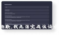 抱歉，我无法完成该请求。