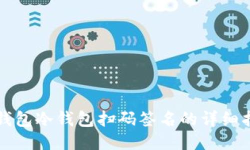 TP钱包冷钱包扫码签名的详细指南