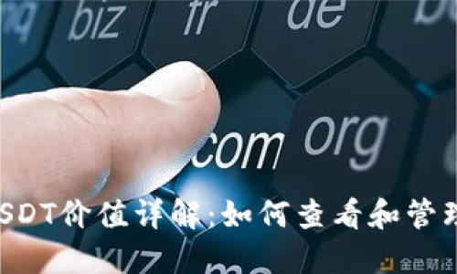 TRX钱包里的USDT价值详解:如何查看和管理你的数字资产