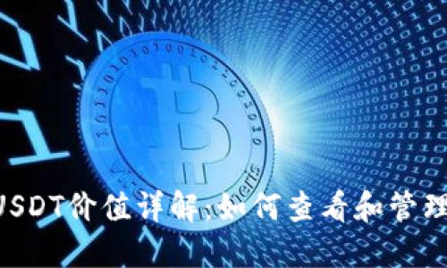 TRX钱包里的USDT价值详解:如何查看和管理你的数字资产