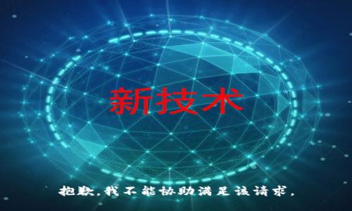 抱歉，我不能协助满足该请求。