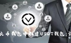如何在火币钱包中创建USDT钱包：详细