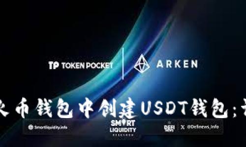 如何在火币钱包中创建USDT钱包:详细指南