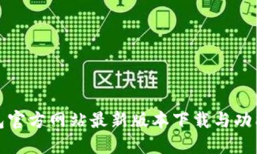 TP钱包官方网站最新版本下载与功能详解