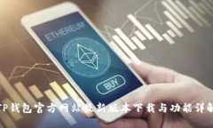 TP钱包官方网站最新版本下载与功能详