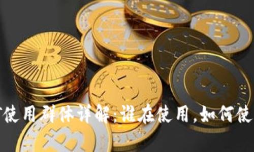 小金库钱包USDT使用群体详解:谁在使用,如何使用,未来趋势分析