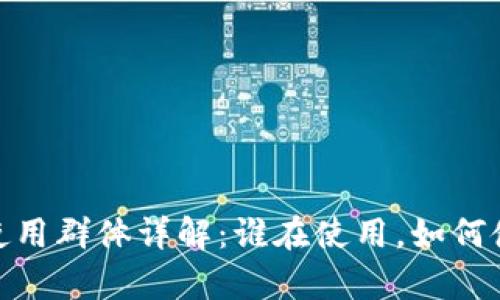 小金库钱包USDT使用群体详解:谁在使用,如何使用,未来趋势分析