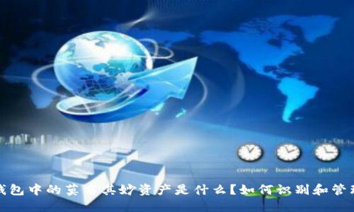 Web3钱包中的莫名其妙资产是什么?如何识别和管理它们?