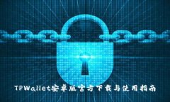TPWallet安卓版官方下载与使用指南