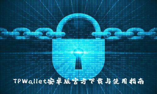 TPWallet安卓版官方下载与使用指南