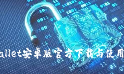 TPWallet安卓版官方下载与使用指南