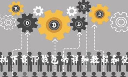 安卓手机下载TP钱包的详细教程和使用指南