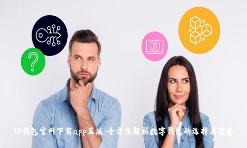 TP钱包官网下载app正版:全方位解析数字钱包的选择与优势