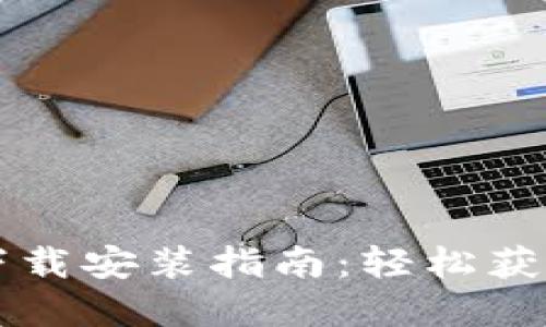 : TPTP官方下载安装指南:轻松获取苹果版应用
