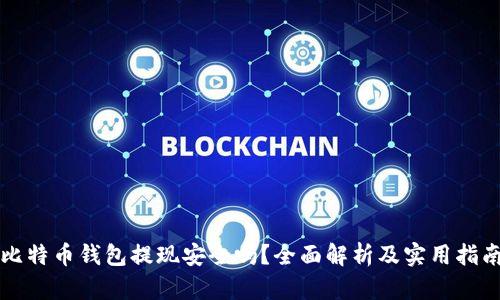 比特币钱包提现安全吗?全面解析及实用指南