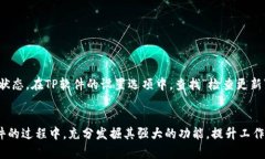  TP官网最新版下载：一步到位的全方位解析和获