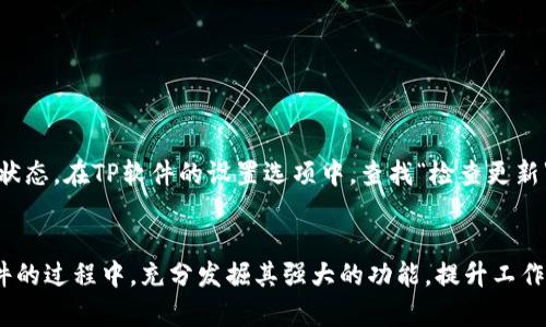   TP官网最新版下载：一步到位的全方位解析和获取指南 / 
 guanjianci TP官网, 最新版下载, 软件下载, 软件指南 /guanjianci 

引言
在现代科技的迅猛发展中，各类软件已经逐渐成为我们日常生活、工作和学习中不可或缺的工具之一。而TP（某专业软件名）作为功能强大的应用器，在行业中也显得愈发重要。本文将为用户提供TP官网最新版的下载指南，帮助用户高效、安全地获取软件。另外，将讨论使用TP软件的一些常见问题，帮助用户更好的体验该工具的强大功能。

一、TP官网简介
TP官网是提供TP软件的官方平台，这里不仅有软件的最新版本下载，还有详细的使用说明、技术支持和社区论坛。作为用户，访问官网是获取TP软件的最安全、最直接的途径。官网一般会提供最新的版本更新信息，用户可以通过查看官网掌握软件的最新动态和功能改进。

二、TP最新版下载步骤
下载TP软件的步骤并不复杂，下面将逐步介绍如何在TP官网上进行最新版下载。
ol
    listrong访问TP官网/strong：在浏览器中输入TP官网的地址并打开，找到“下载”或“产品”链接。/li
    listrong选择适合你的平台/strong：TP软件通常支持不同的操作系统（如Windows、macOS、Linux等），因此选择与你设备兼容的版本。/li
    listrong点击下载按钮/strong：在选择好版本后，点击下载按钮，浏览器会自动开始下载。/li
    listrong安装软件/strong：下载完毕后，找到下载文件，双击运行并按照提示安装程序，完成后即可使用。需要注意的是，安装过程中可能会提示需要管理员权限，按照提示给予权限即可。/li
    listrong注册及激活/strong：某些版本可能需要用户注册并进行激活，按照官网的指引完成注册和激活即可。/li
/ol

三、TP官网的常见问题解答

问题1： TP官网的下载链接是否安全可信？
在众多软件下载渠道中，用户选择官网下载软件无疑是最安全、最可靠的方式。TP官网是官方认证的平台，提供的下载链接经过严格审核，确保用户下载的是正版软件，不存在病毒和木马的安全隐患。此外，官网会随时更新软件版本，用户在官网下载后可以及时获得最新的功能和修复。这一点相比于第三方下载网站来说，安全性更有保障。
对于软件的安全性，用户可以通过查看下载页面的SSL证书来判断网站的可信度。这种证书能确保用户的数据通过安全的加密频道进行传输，避免信息被窃取。此外，TP官网提供的下载文件通常是经过数字签名的，这种方式能够进一步验证文件的完整性和真实性。

问题2： TP软件功能介绍及使用技巧
TP软件的功能范围广泛，主要用于（根据TP软件的实际功能这里进行描述）。具体功能包括（列出一些最受欢迎或最实用的功能）:
ul
    li功能1：具体说明功能和应用场景。/li
    li功能2：具体说明功能和应用场景。/li
    li功能3：具体说明功能和应用场景。/li
/ul
在使用TP软件时，有一些小技巧可以帮助用户更加高效地完成工作。首先，熟悉软件的界面和各项功能是基础；其次，用户可以根据需要自定义设置，提升使用体验；最后，TP软件通常会提供帮助文档和在线社区，用户在遇到问题时可以通过这些资源寻求帮助。

问题3： TP软件的常见问题及解决方法
使用TP软件过程中，用户可能会遇到一些常见问题：比如软件崩溃、功能无法正常使用等。以下是一些常见问题及其解决方法：
ul
    listrong软件崩溃/strong: 检查系统是否符合软件的运行要求，尝试重新启动软件，或重装软件。/li
    listrong无法保存文件/strong: 确认为文件选择了正确的保存路径，并检查是否有写入权限；同时确保系统磁盘空间充足。/li
    listrong功能无法使用/strong: 有时功能无法使用是因为软件未更新到最新版，或者需要激活，可以前往TP官网进行更新或激活。/li
/ul
此外，用户在使用过程中也可以访问TP官网的支持频道，那里通常提供丰富的FAQ和技术支持，可以解决大多数常见问题。

问题4： 怎样保持TP软件的最新状态？
保持软件更新是极其重要的，因为新版本往往能够修复漏洞、提供新的功能和性能。TP官网通常会定期发布更新，用户可以设置自动更新功能，确保软件始终处于最新状态。在TP软件的设置选项中，查找“检查更新”或者“自动更新”功能，确保用户能够第一时间获取到最新版本。此外，用户也可以关注TP的官方社交媒体账号，通过这些渠道了解到最新版本的发布信息和更新内容。

总结
通过本文，用户可以详细了解如何在TP官网安全、快速地下载最新版的TP软件，同时也掌握了一些使用技巧与常见问题的解决办法。希望每位用户都能够在使用TP软件的过程中，充分发掘其强大的功能，提升工作学习效率。