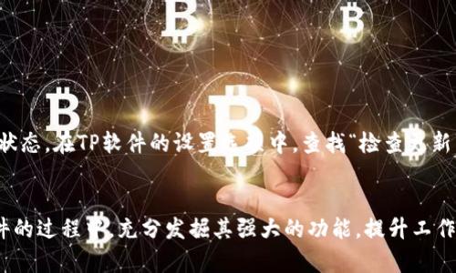   TP官网最新版下载：一步到位的全方位解析和获取指南 / 
 guanjianci TP官网, 最新版下载, 软件下载, 软件指南 /guanjianci 

引言
在现代科技的迅猛发展中，各类软件已经逐渐成为我们日常生活、工作和学习中不可或缺的工具之一。而TP（某专业软件名）作为功能强大的应用器，在行业中也显得愈发重要。本文将为用户提供TP官网最新版的下载指南，帮助用户高效、安全地获取软件。另外，将讨论使用TP软件的一些常见问题，帮助用户更好的体验该工具的强大功能。

一、TP官网简介
TP官网是提供TP软件的官方平台，这里不仅有软件的最新版本下载，还有详细的使用说明、技术支持和社区论坛。作为用户，访问官网是获取TP软件的最安全、最直接的途径。官网一般会提供最新的版本更新信息，用户可以通过查看官网掌握软件的最新动态和功能改进。

二、TP最新版下载步骤
下载TP软件的步骤并不复杂，下面将逐步介绍如何在TP官网上进行最新版下载。
ol
    listrong访问TP官网/strong：在浏览器中输入TP官网的地址并打开，找到“下载”或“产品”链接。/li
    listrong选择适合你的平台/strong：TP软件通常支持不同的操作系统（如Windows、macOS、Linux等），因此选择与你设备兼容的版本。/li
    listrong点击下载按钮/strong：在选择好版本后，点击下载按钮，浏览器会自动开始下载。/li
    listrong安装软件/strong：下载完毕后，找到下载文件，双击运行并按照提示安装程序，完成后即可使用。需要注意的是，安装过程中可能会提示需要管理员权限，按照提示给予权限即可。/li
    listrong注册及激活/strong：某些版本可能需要用户注册并进行激活，按照官网的指引完成注册和激活即可。/li
/ol

三、TP官网的常见问题解答

问题1： TP官网的下载链接是否安全可信？
在众多软件下载渠道中，用户选择官网下载软件无疑是最安全、最可靠的方式。TP官网是官方认证的平台，提供的下载链接经过严格审核，确保用户下载的是正版软件，不存在病毒和木马的安全隐患。此外，官网会随时更新软件版本，用户在官网下载后可以及时获得最新的功能和修复。这一点相比于第三方下载网站来说，安全性更有保障。
对于软件的安全性，用户可以通过查看下载页面的SSL证书来判断网站的可信度。这种证书能确保用户的数据通过安全的加密频道进行传输，避免信息被窃取。此外，TP官网提供的下载文件通常是经过数字签名的，这种方式能够进一步验证文件的完整性和真实性。

问题2： TP软件功能介绍及使用技巧
TP软件的功能范围广泛，主要用于（根据TP软件的实际功能这里进行描述）。具体功能包括（列出一些最受欢迎或最实用的功能）:
ul
    li功能1：具体说明功能和应用场景。/li
    li功能2：具体说明功能和应用场景。/li
    li功能3：具体说明功能和应用场景。/li
/ul
在使用TP软件时，有一些小技巧可以帮助用户更加高效地完成工作。首先，熟悉软件的界面和各项功能是基础；其次，用户可以根据需要自定义设置，提升使用体验；最后，TP软件通常会提供帮助文档和在线社区，用户在遇到问题时可以通过这些资源寻求帮助。

问题3： TP软件的常见问题及解决方法
使用TP软件过程中，用户可能会遇到一些常见问题：比如软件崩溃、功能无法正常使用等。以下是一些常见问题及其解决方法：
ul
    listrong软件崩溃/strong: 检查系统是否符合软件的运行要求，尝试重新启动软件，或重装软件。/li
    listrong无法保存文件/strong: 确认为文件选择了正确的保存路径，并检查是否有写入权限；同时确保系统磁盘空间充足。/li
    listrong功能无法使用/strong: 有时功能无法使用是因为软件未更新到最新版，或者需要激活，可以前往TP官网进行更新或激活。/li
/ul
此外，用户在使用过程中也可以访问TP官网的支持频道，那里通常提供丰富的FAQ和技术支持，可以解决大多数常见问题。

问题4： 怎样保持TP软件的最新状态？
保持软件更新是极其重要的，因为新版本往往能够修复漏洞、提供新的功能和性能。TP官网通常会定期发布更新，用户可以设置自动更新功能，确保软件始终处于最新状态。在TP软件的设置选项中，查找“检查更新”或者“自动更新”功能，确保用户能够第一时间获取到最新版本。此外，用户也可以关注TP的官方社交媒体账号，通过这些渠道了解到最新版本的发布信息和更新内容。

总结
通过本文，用户可以详细了解如何在TP官网安全、快速地下载最新版的TP软件，同时也掌握了一些使用技巧与常见问题的解决办法。希望每位用户都能够在使用TP软件的过程中，充分发掘其强大的功能，提升工作学习效率。