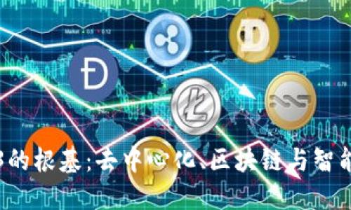 深入探讨Web3的根基:去中心化、区块链与智能合约的交汇点