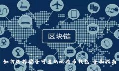 如何选择安全可靠的比特币钱包：全面指南