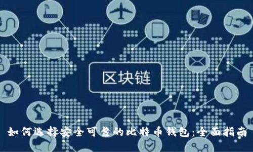 如何选择安全可靠的比特币钱包:全面指南