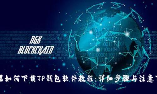 苹果如何下载TP钱包软件教程:详细步骤与注意事项