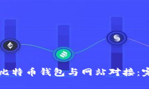 如何将比特币钱包与网站对接:完整指南
