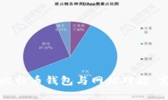 如何将比特币钱包与网站对接：完整指南