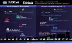 TP钱包最新版官方下载：安全便捷的数